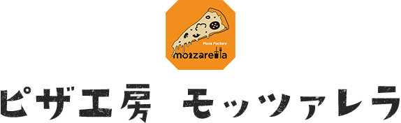 ピザ工房　モッツァレラ
